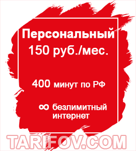 Тарифный план Персональный  150 от МТС